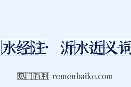 水经注·沂水近义词是什么意思的图片